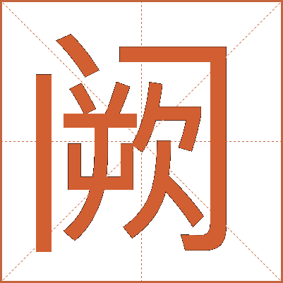 阙