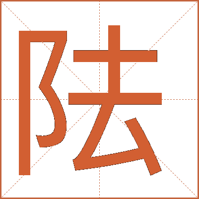 阹